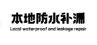 南京本地防水补漏